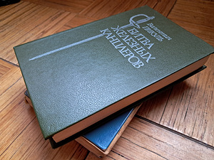 Книги Валентин Пикуль (1 фото из 5)