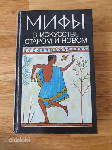 Книга Мифы в искусстве старом и новом. (фото #1)