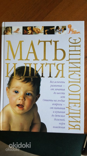 Энциклопедия Мать и дитя
