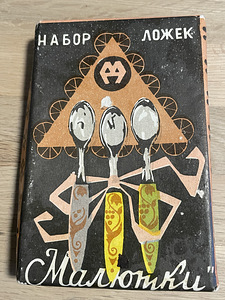 Komplekt lusikaid „Malyutka” 6 tk tehas Metallopribor Harkiv (3 foto / 10)