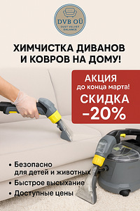 Химическая чистка диванов и ковров на дому!