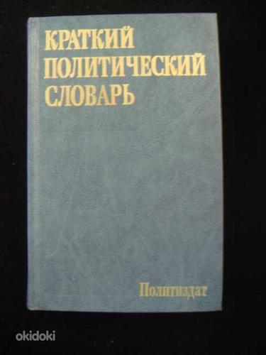 Краткий политический словарь, издание 6-е, дополненное (фото #1)