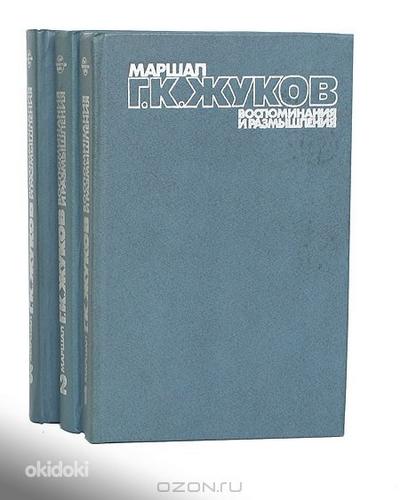 Маршал Г.К.Жуков. Воспоминания и размышления. 3 тома (фото #1)