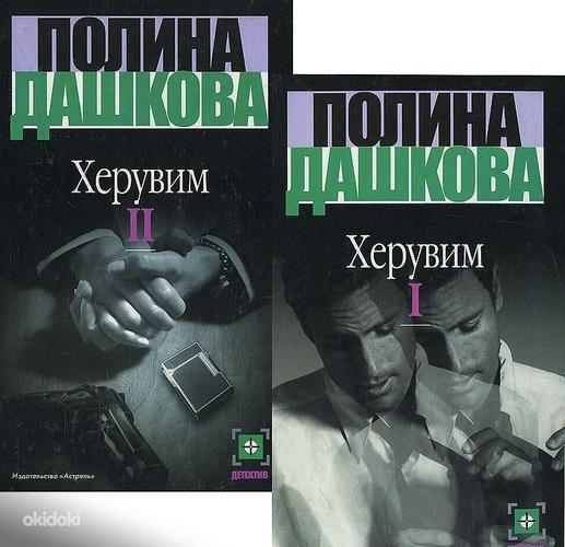 Полина Дашкова. Херувим, 2 тома (фото #1)