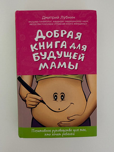 Raamat - Hea raamat tulevasele emale (1 foto / 2)