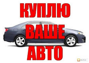 Скупка автомобилей (1 фото из 1)