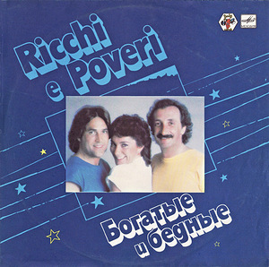 Ricchi E Poveri/Adriano Celentano (3 фото из 3)