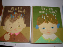 Детская энциклопедия - Что такое? Кто такой? 2 тома 1968г