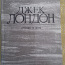 Джек Лондон. Собрание сочинений в 4-х томах (фото #1)