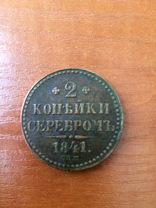 Монета Николая I 2 копейки 1841 года