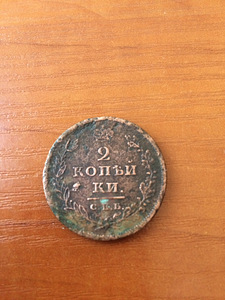 Монета Александра I 2 копейки 1811 года