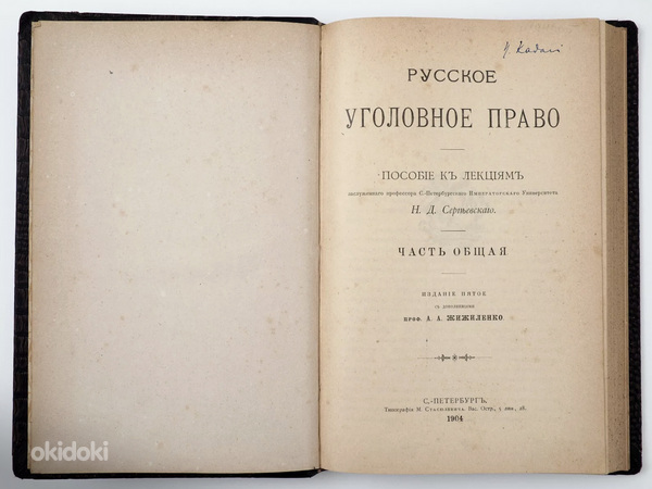 1904 Tsaariaegne raamat РУССКОЕ УГОЛОВНОЕ ПРАВО (фото #1)