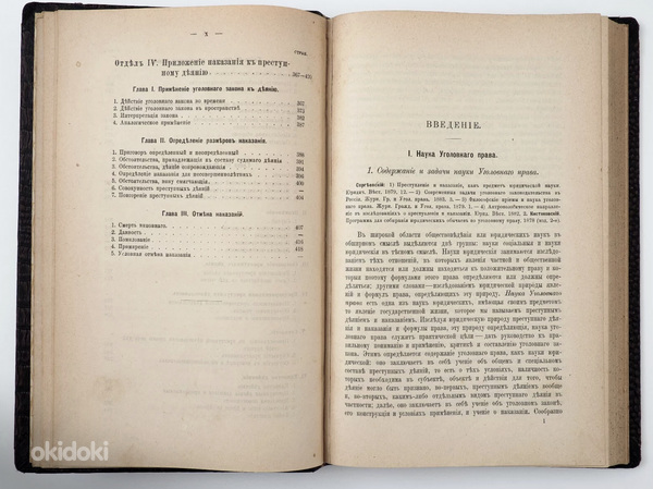 1904 Tsaariaegne raamat РУССКОЕ УГОЛОВНОЕ ПРАВО (фото #6)