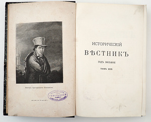 1887. aasta tsaariaegne venekeelne raamat ИСТОРИЧЕСКИЙ ВЕСТНИК