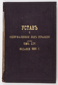 1886 Tsaariaegne raamat УСТАВ О СОДЕРЖАЩИХСЯ ПОД СТРАЖЕЙ