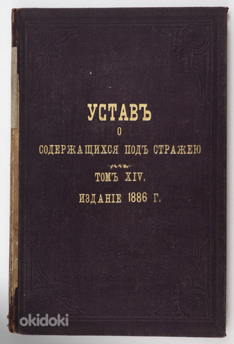1886 Tsaariaegne raamat УСТАВ О СОДЕРЖАЩИХСЯ ПОД СТРАЖЕЙ