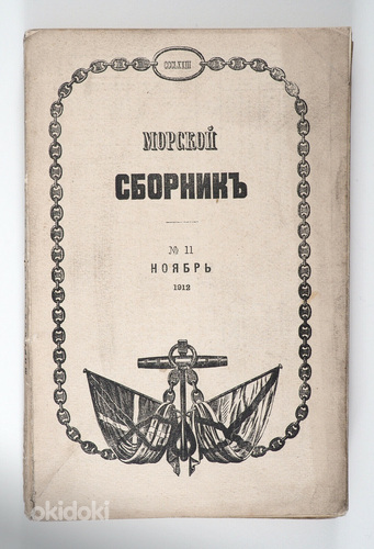 1912 Tsaariaegne Raamat ВОЕННЫЙ МОРСКОЙ СБОРНИК