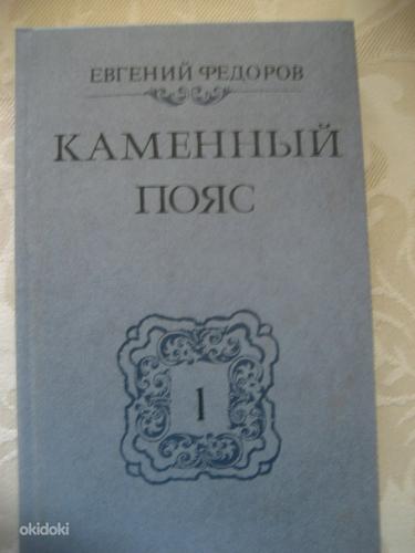Евгений Фёдоров. Каменный пояс. 2 тома (фото #2)