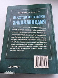 Психотерапевтическая Энциклопедия (2 фото из 6)
