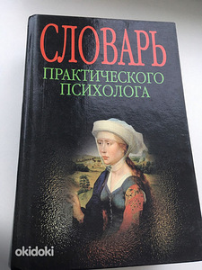 Психотерапевтическая Энциклопедия (4 фото из 6)