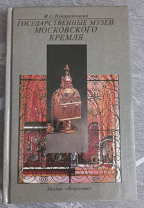 Raamat "Moskva Kremli riiklikud muuseumid".