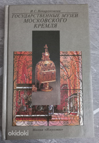 Книга "Государственные музеи Московского Кремля". (фото #1)