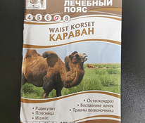 Лечебный пояс из верблюжьей шерсти, Kaamelikarvast vöö