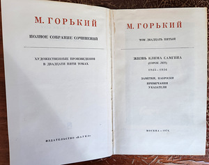 М. Горький. Полное собрание сочинений в 25 томах (2 фото из 2)