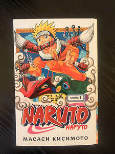 Naruto raamat 1 - Masashi Kishimoto (1 foto / 6)