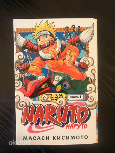 Книга Naruto книга 1- Масаси Кисимото