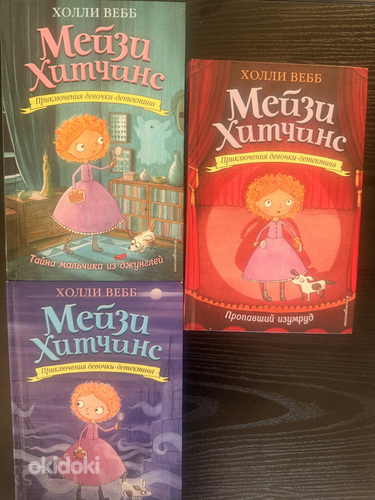 Книги Мейзи Хитчинс- Холли Вебб 3 книги на русском языке.