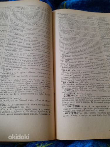 Ožegovi sõnaraamaturaamat.1953 .848 lk (foto #2)