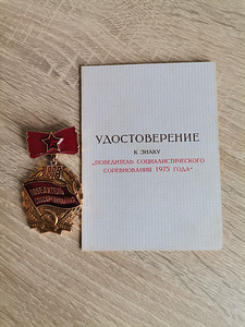 Знак Победитель соцсоревнования 1975 (3 фото из 3)