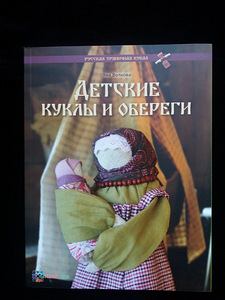 Детские куклы и обереги(новая) (5 фото из 5)