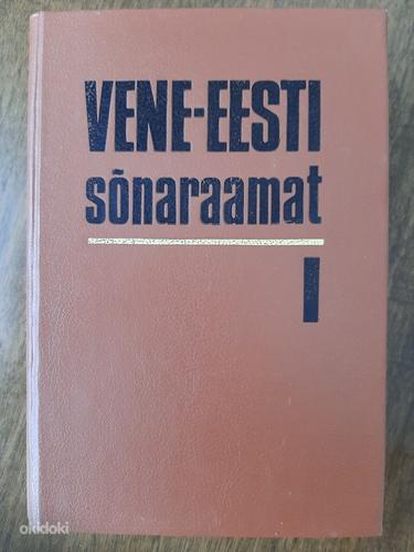 Vene-eesti sõnaraamat 959 lk (foto #1)