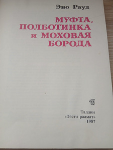 Eno Raud "Naksitrallid" (4 foto / 7)