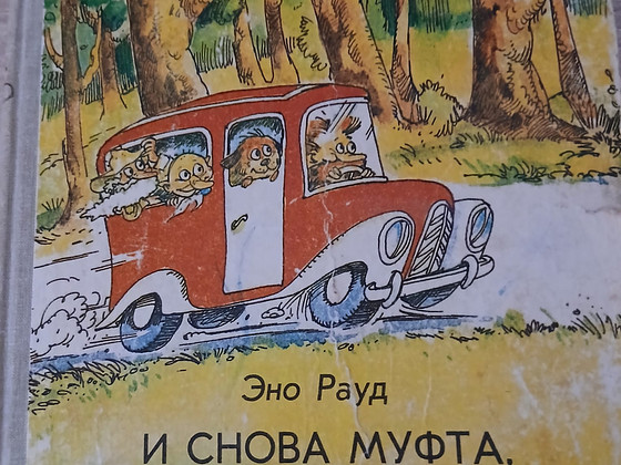 Eno Raud „Jälle Muki, Poolsaabas ja Sammalhabe“