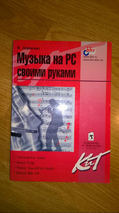 Raamat muusika kirjutamisest arvutis, vene keeles