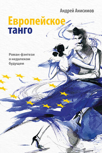Европейское танго
