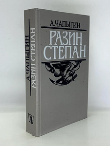 Шишков "Пугачев" 3т, Чапыгин "Степан Разин", Мордовцев и т д (2 фото из 5)