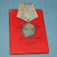 Советская серебряная медаль за боевые заслуги + документ (фото #1)