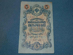 Pangatähtede 5 rubla 1909 Venemaa 2 tk (3 foto / 3)