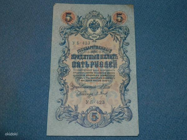 Pangatähtede 5 rubla 1909 Venemaa 2 tk (foto #3)