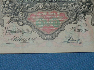 100 рублей 1910 Россия (2 фото из 3)