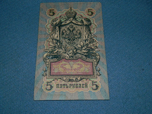5 рублей 1909 Россия (1 фото из 2)