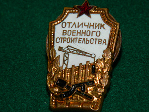 Знак "Отличник военного строительства"