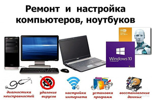 Ремонт компьютеров,Ремонт ноутбуков,чистка,установка Windows