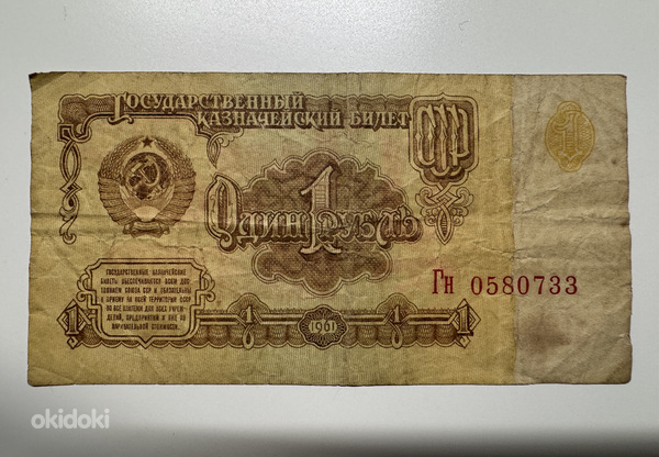 Один рубль 1961