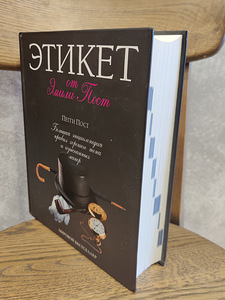 Эмили Пост. Этикет. Большая энциклопедия (2006) (2 фото из 3)