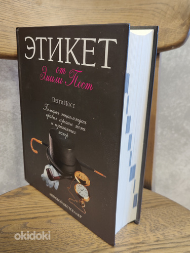 Emily Post. Etikett. Suur entsüklopeedia (2006), vene keeles